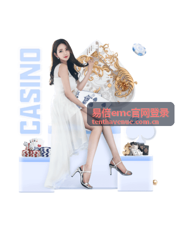 易倍emc官网登录数字娱乐平台优势