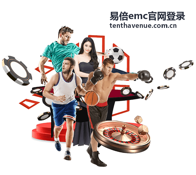 易倍emc官网登录数字竞技平台